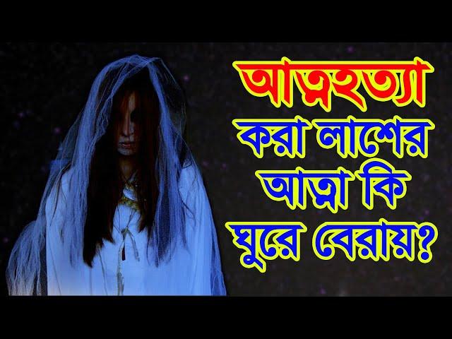 মৃত্যুর পর আত্মা কোথায় যায় কী করে ॥ মৃত্যুর পর আত্মার কি হয়