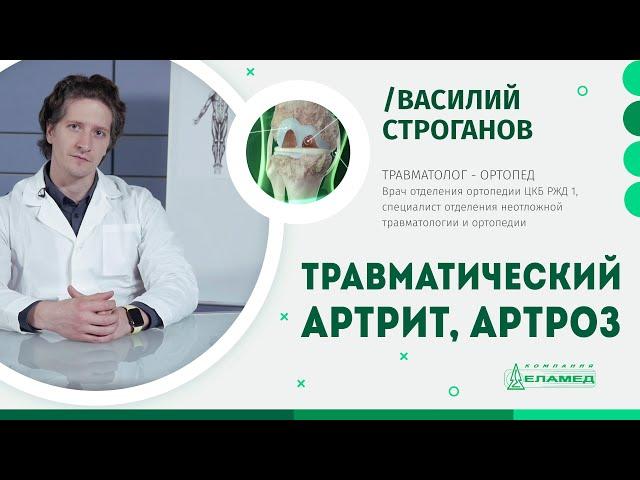 Травматический артрит и артроз: причины, симптомы и лечение | Василий Строганов