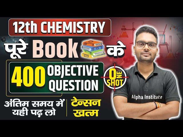 Class 12th Chemistry के बहुविकल्पीय प्रश्न | 12th Chemistry VVI Objective | 12th Chemistry Imp MCQ's