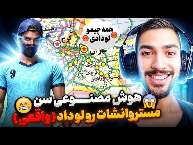 سن و آدرس خونه مستر وانشات لو‌ رفت ( کاملا واقعی )چرا این هوش مصنوعی همه چیو میدونهههههه