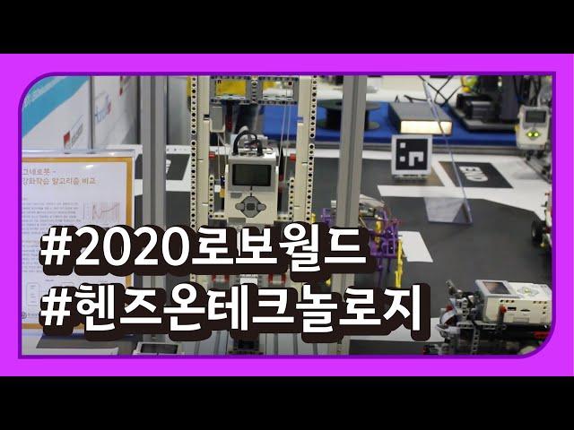 2020 로보월드 - 핸즈온테크놀러지 [REVIEW] 국내 전시회