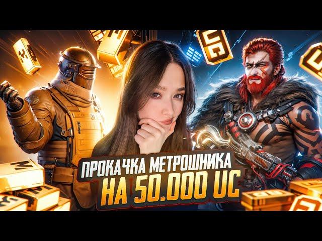 ПРОКАЧАЛА МЕТРОШНИКА на $50.000 UC! УДАЧНАЯ ПРОКАЧКА АККАУНТА в PUBG MOBILE! ВЫБИЛА ВСЕ ПУБГ МОБАЙЛ!