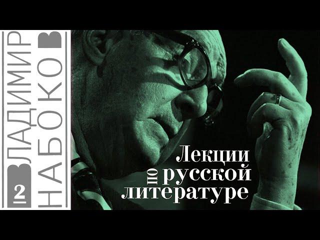 Владимир Набоков - Лекции по русской литературе. Ч.2 (читает Е. Терновский)