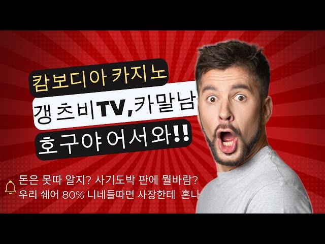 캄보디아 카지노 갱츠비tv 카말남의 사기도박에 호구잡힌썰 #캄보디아카지노 #캄보디아바카라 #캄보디아 #캄보디아블랙잭