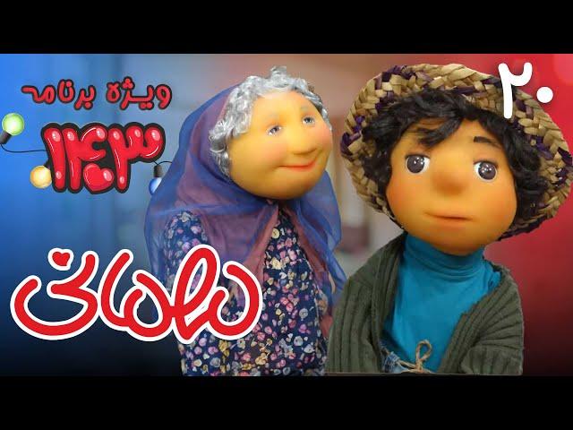 سریال مهمانی ویژه برنامه 1403 - قسمت 20 | Serial Mehmani - Part 20