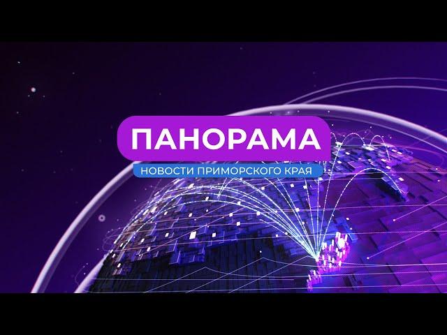 Панорама. Новости Приморского края 19.07.2024