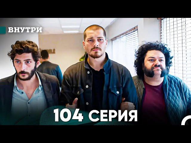 Внутри 104 серия (русский дубляж) FULL HD