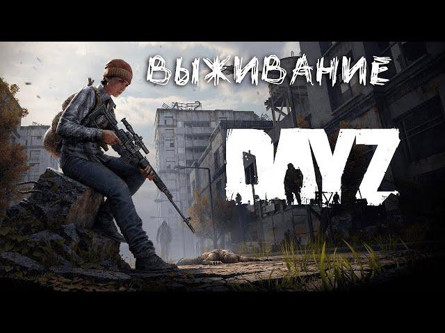 ВЫЖИВАНИЕ в DAYZ часть 2 / #дейз #kotopsenok