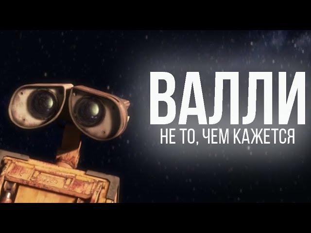 Как "Валли" стёр границу между анимацией и живым кино