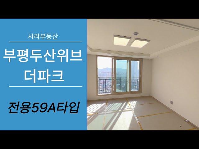 부평두산위브더파크 전용59A타입 실내 풀 영상!  전월세문의 010-2311-9173 사라부동산