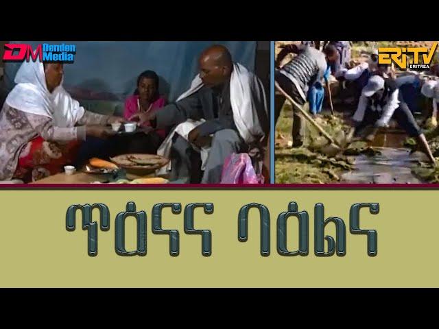 ጥዕናና ባዕልና | tienana baelina - Eritrean full movie