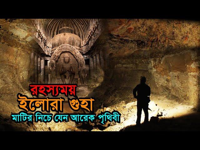 মাটির নিচে যেন আরেক পৃথিবী Mystery of World Famous Ellora Caves | Kailash Temple | Secret of Ellora