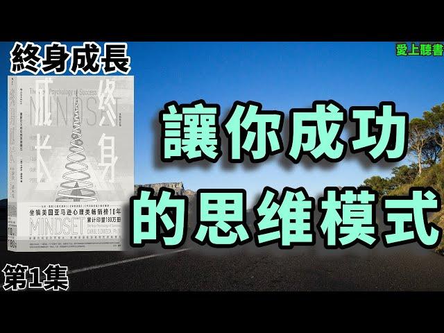 讀書- 终身成长/重新定义成功的思维模式/心理成長/心理建設#聽書#知識#有聲書