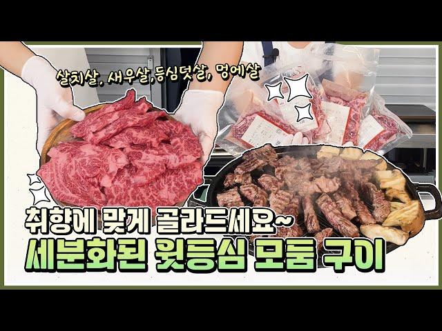 취향에 맞게 골라먹는 재미가 있다~ 1++(8)윗등심 조리