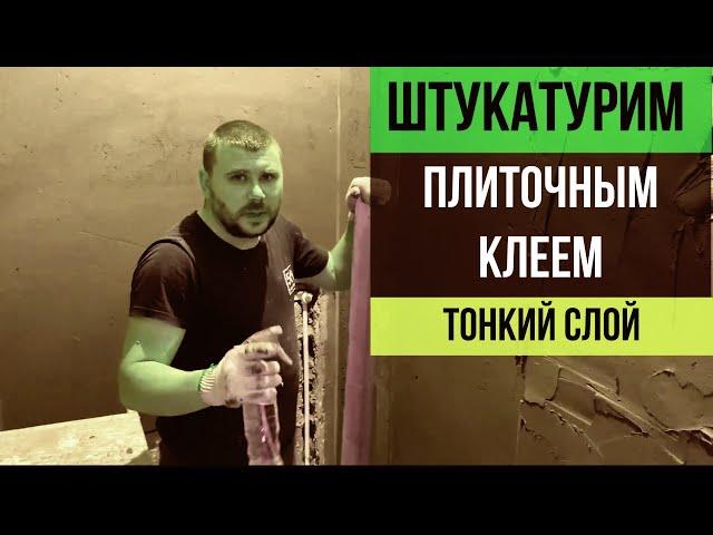 Как и зачем штукатурить плиточным клеем в санузле. Почему мы это делаем