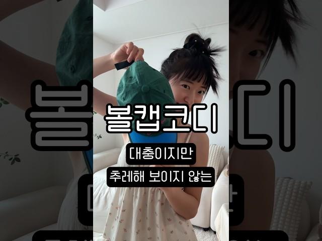 머리도 안감고 모자쓰고 진짜 대충 나왔어~~는 훼이크  #shorts #夏服コーデ #summerfashion