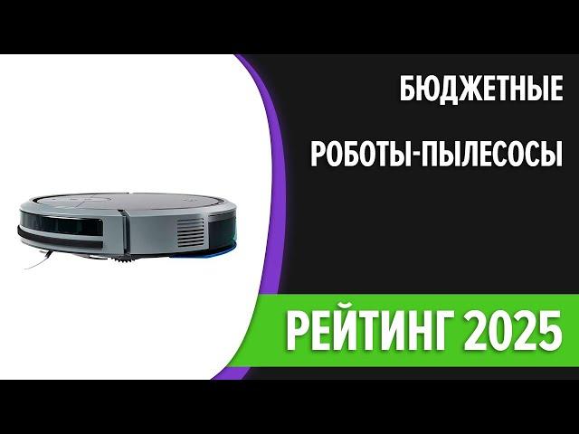 ТОП—7. Лучшие бюджетные и недорогие роботы-пылесосы. Рейтинг 2025 года!