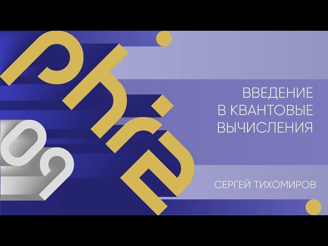 Лекция 9 | Введение в квантовые вычисления | Сергей Тихомиров | Лекториум