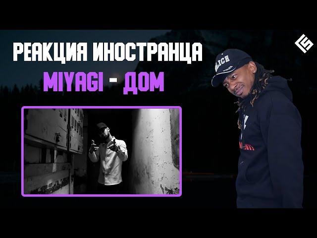 Реакция иностранца на песню MiyaGi - Дом (Перевод/озвучка)