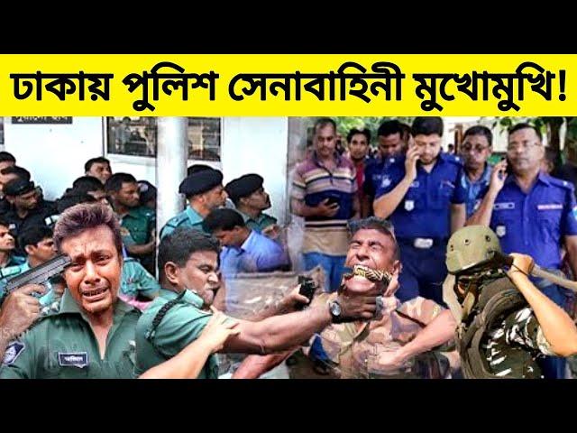 ঢাকায় পুলিশ ও সেনাবাহিনী মুখোমুখি! Bangladesh Police,Dhaka