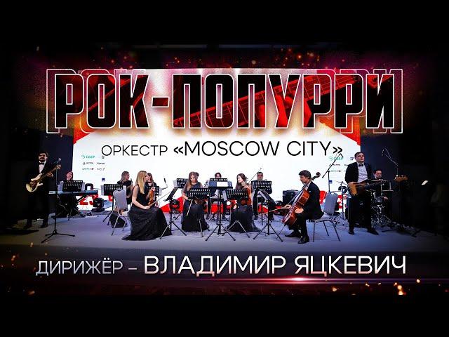 Рок попурри с оркестром "Moscow City" / Дирижер - Владимир Яцкевич