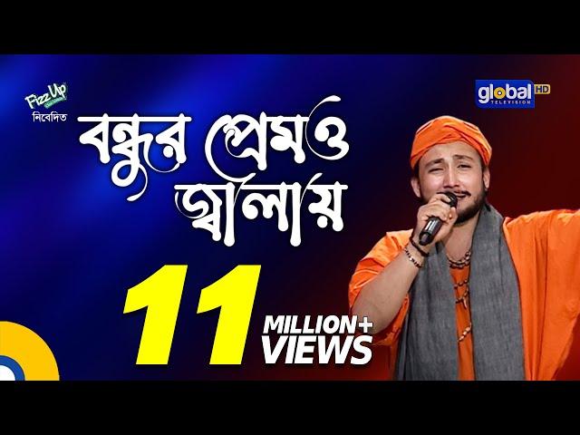 Bondhur Premo Jalay Ongo Jole | বন্ধুর প্রেমও জ্বালায় অঙ্গ জ্বলে | Sagor Baul | Global Folk