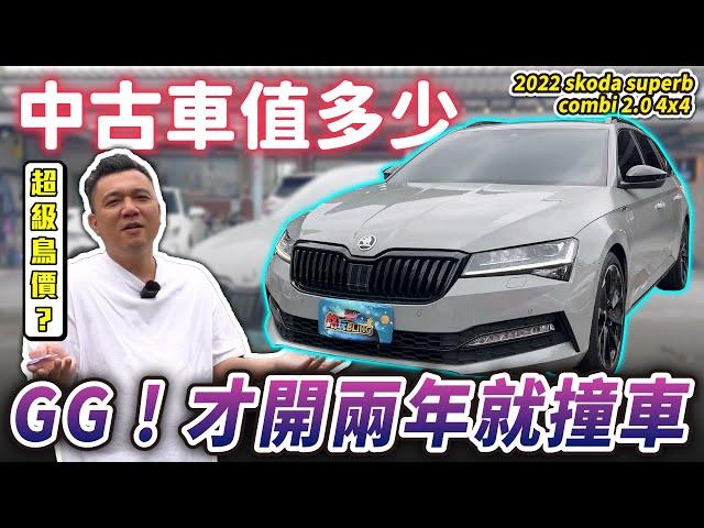 【中古車值多少】小改款280匹，兩年車撞車頭，竟然要賠掉一台國產車價？｜2023年式 skoda superb combi 2.0TSi sportplus 4x4 『已售出』