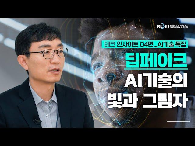 테크인사이트 EP 04 | 딥페이크 AI기술의 빛과 그림자 |  #딥페이크 #딥페이크탐지 #AI #인공지능