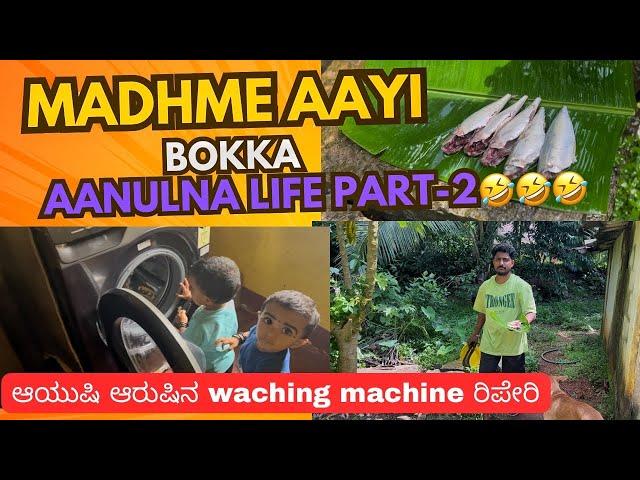 Madhme Aayi Bokka Aanulna Life Part-2  || ಆಯುಷಿ ಆರುಷಿನ washing machine ರಿಪೇರಿ ‍️ Daily Vlog