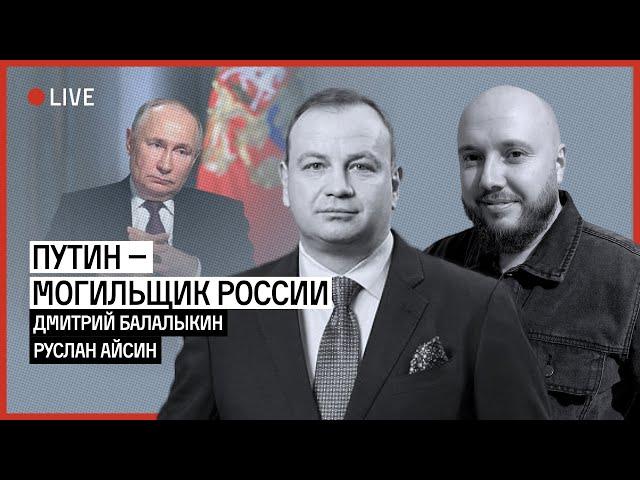 ПУТИН МОГИЛЬЩИК РОССИИ | БАЛАЛЫКИН | АЙСИН