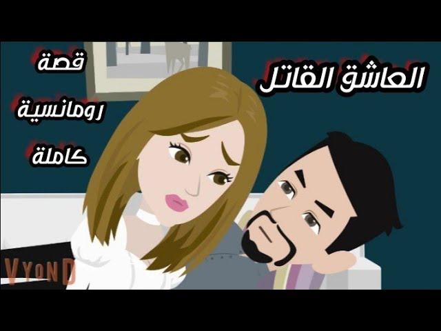 العاشق القاتل /  قصة رومانسية حقيقية كاملة