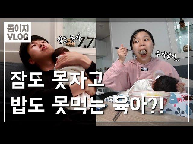 레알 현실육아 현장 l 부부육아분담ㅣ쭘이지부부 육아브이로그