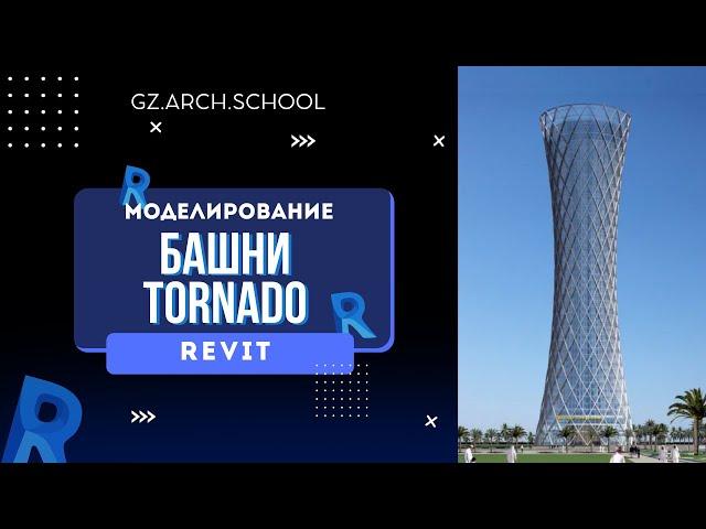 Создание Башни Торнадо в Revit