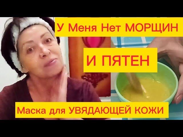 УВЯДАЮЩАЯ КОЖА В 60 лет ПОДТЯНЕТСЯ И ПОМОЛОДЕЕТ!Домашняя Маска для Женщин 60+helen marynina