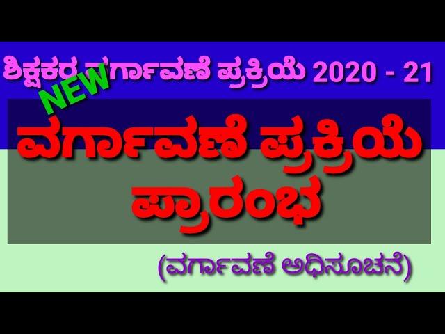 TEACHER TRANSFER 2020-21, NOTIFICATION, TRANSFER PROCESS, ONLINE APPLY