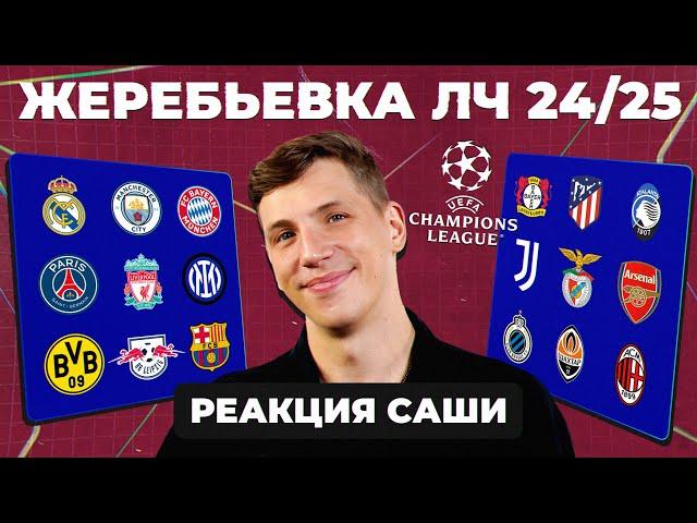 ЖЕРЕБЬЕВКА ЛЧ 24/25 | Реакция Саши