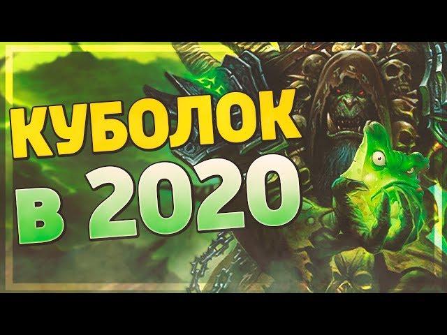 КОНТРОЛЬ КУБОЛОК - ТОП 1 МЕТЫ ВОЛЬНОГО? Hearthstone - Руины Запределья