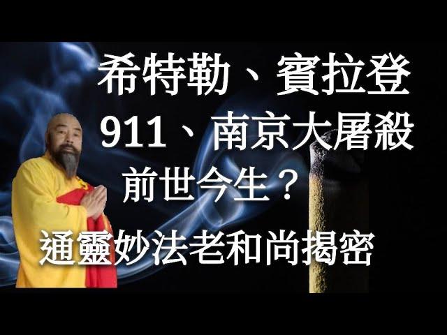 希特勒、賓拉登、911、南京大屠殺的前世今生；神通妙法老和尚揭密