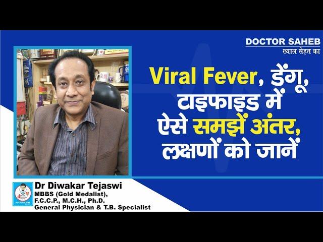 Dr. Diwakar Tejaswi से जानिए, Viral Fever, Dengue और Typhoid में क्या-क्या दिखते हैं लक्षण ?