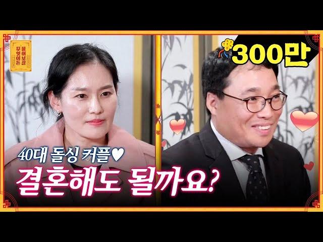 재혼이 망설여지는 돌싱 커플을 위한 선녀보살의 찐조언 [무엇이든 물어보살]