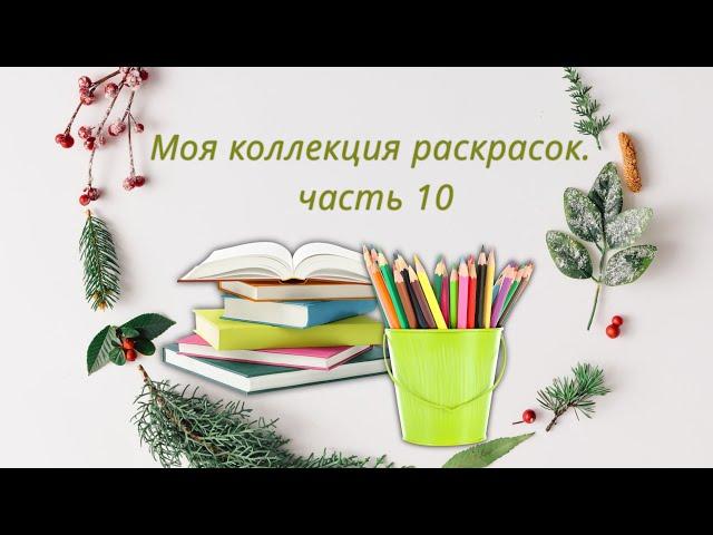 Моя коллекция раскрасок, часть 10 