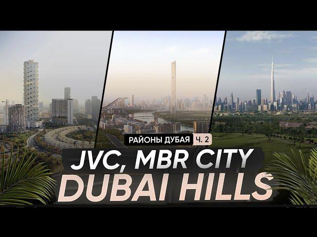 Лучшие районы для жизни в Дубае: Dubai Hills, JVC, и MBR City — полный обзор!