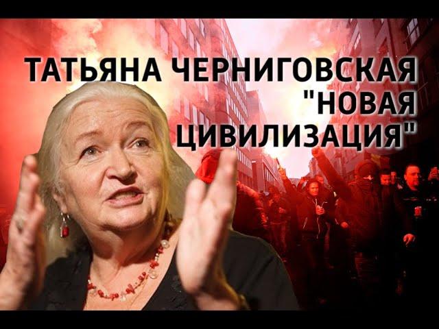Татьяна Черниговская. Новая цивилизация.