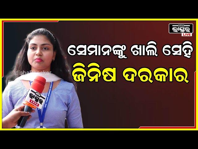 ସେମାନେ ହାଣ୍ଡିକ୍ୟାପ ଭଲ ଝିଅ କାହାକୁ ବି ଛାଡୁ ନାହାନ୍ତି ,ସେମାନଙ୍କୁ ଖାଲି ସେଇ ଜିନିଷ ଦରକାର