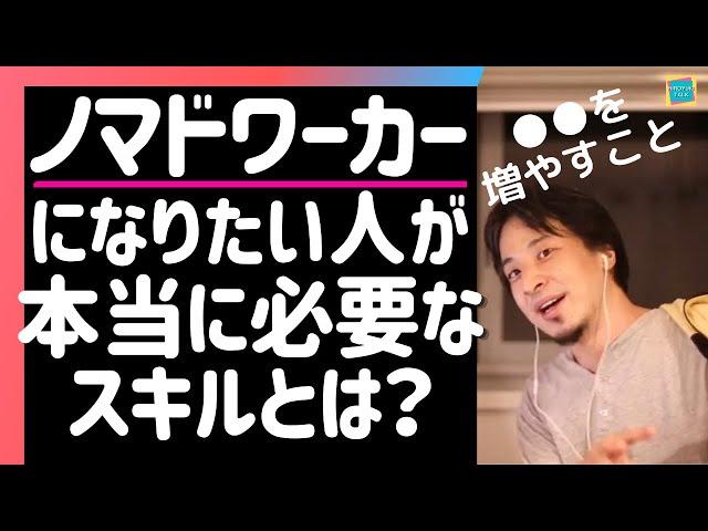 【ひろゆき】ノマドワーカー、フルリモートになる為に本当に必要なスキルとは？ 2021.07.16【切り抜き】