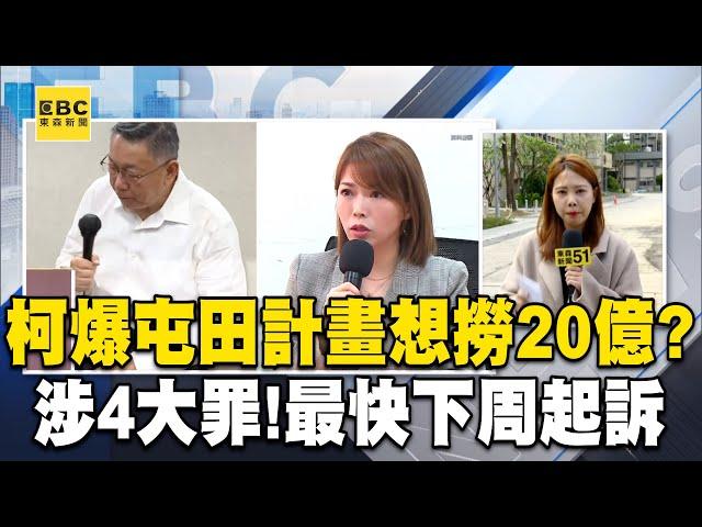 柯文哲爆「屯田計畫」想撈20億？涉4大罪！最快下周起訴@newsebc