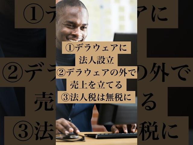 【大企業GAFAも行うマル秘節税スキーム】アメリカの●●州は法人税無税!