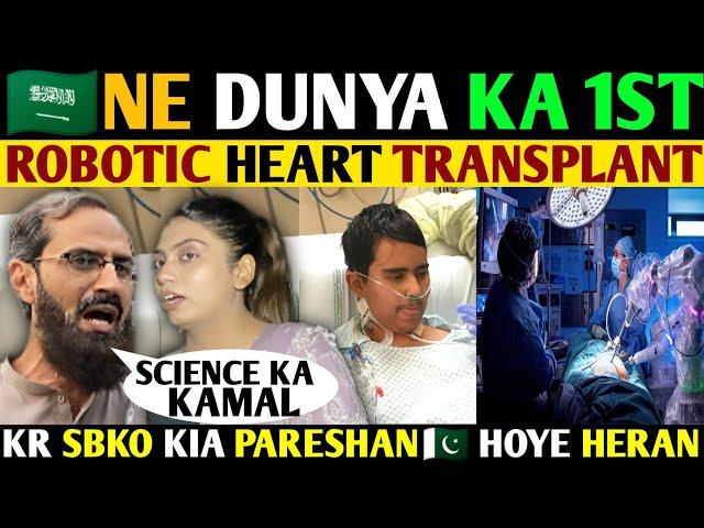 SAUDIA NE DUNYA KA 1ST ROBOTIC HEART TRANSPLANT KR SBKO KIA PRESHANPAKI HUAY HERAN