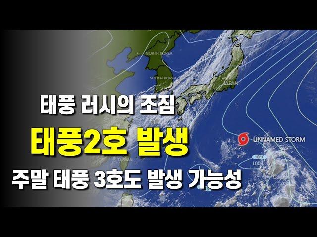 태풍 2호 스팟이 발생하고 주말에는 태풍 3호 문이 발생할 가능성이 있습니다
