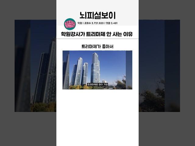 학원강사가 트리마제 안사는 이유